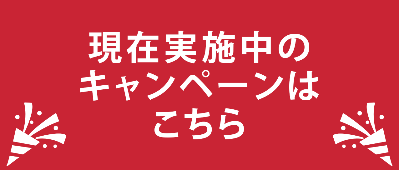 キャンペーン