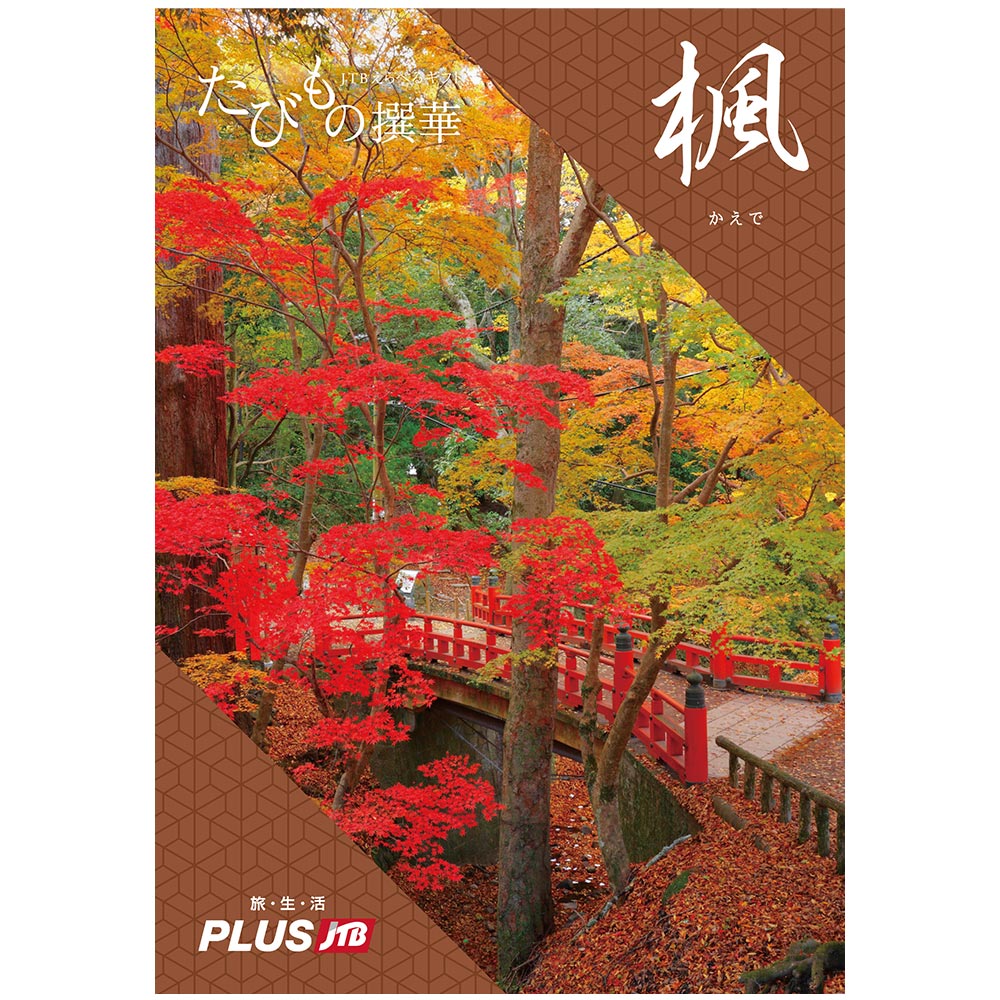 たびもの撰華 楓