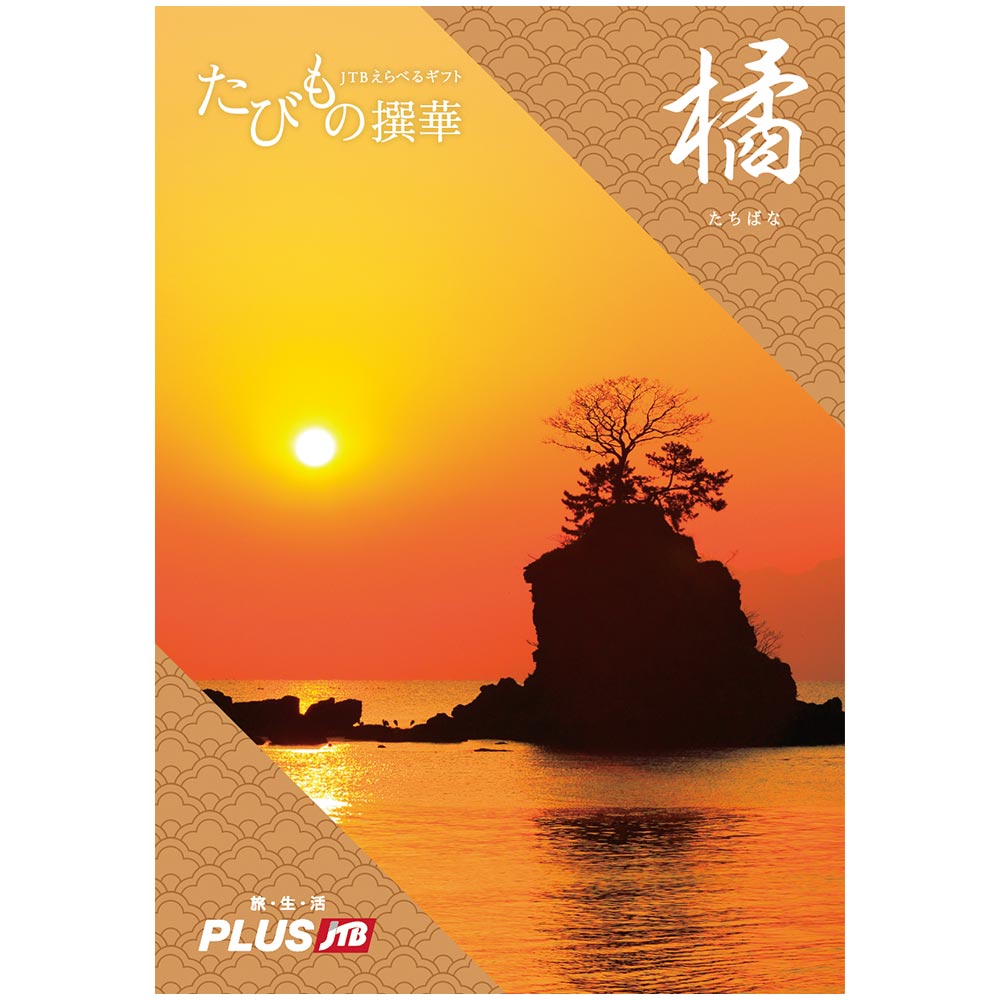 たびもの撰華 橘