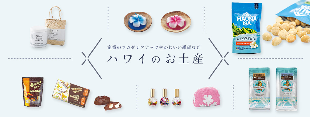 ハワイおみやげ特集